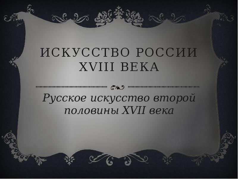 Презентация русское искусство второй половины 18 века