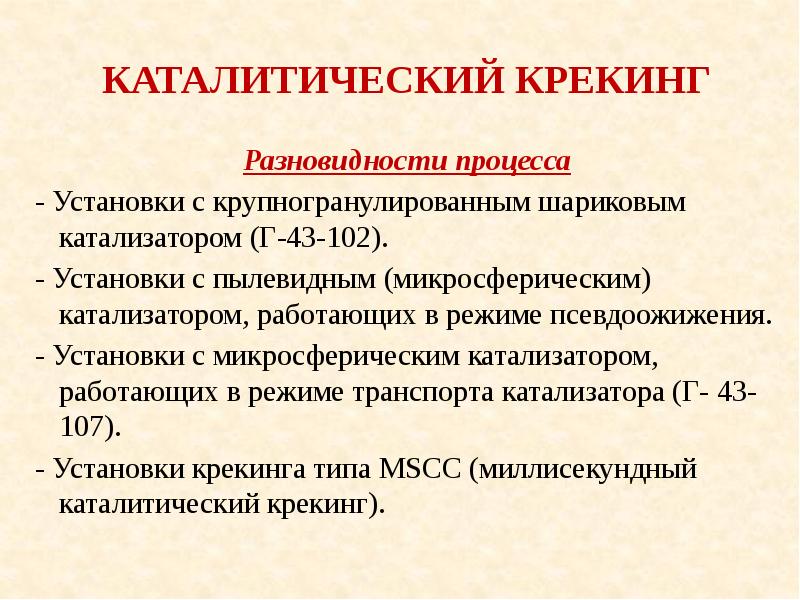 Катализаторы каталитического крекинга презентация