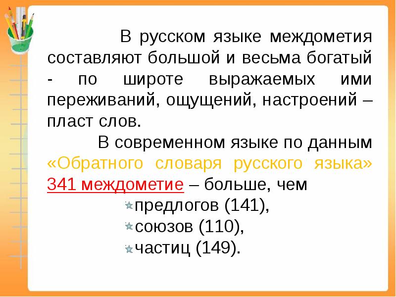 Урок русского языка по теме междометие 7 класс презентация