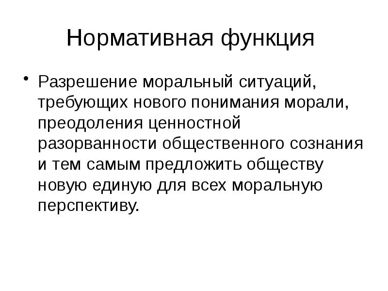 Нормативная функция в политике. Разрешение моральной ситуации. Функции лицензии. Разорванность сознания это.