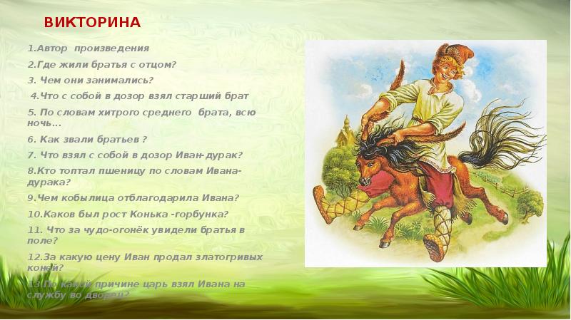 Как звали старшего брата иванушки конька. Конек горбунок герои. Ершов. Конек-горбунок. Конек-горбунок: сказки. Описание конька Горбунка из сказки.