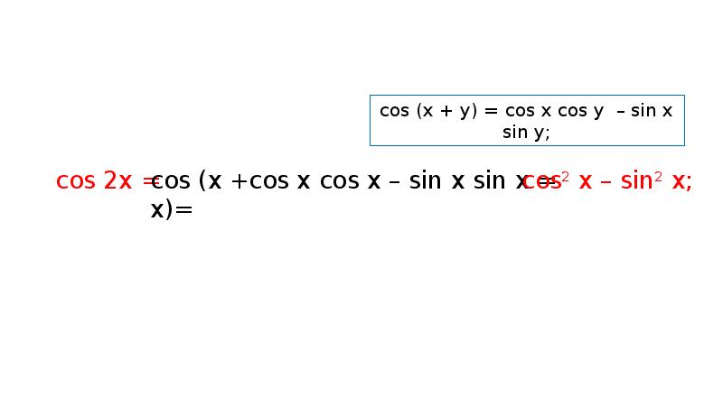 Тг через. Sin2x cos2x формула. Sin2x через cos. Cos x через sin. Cos2x через cos.