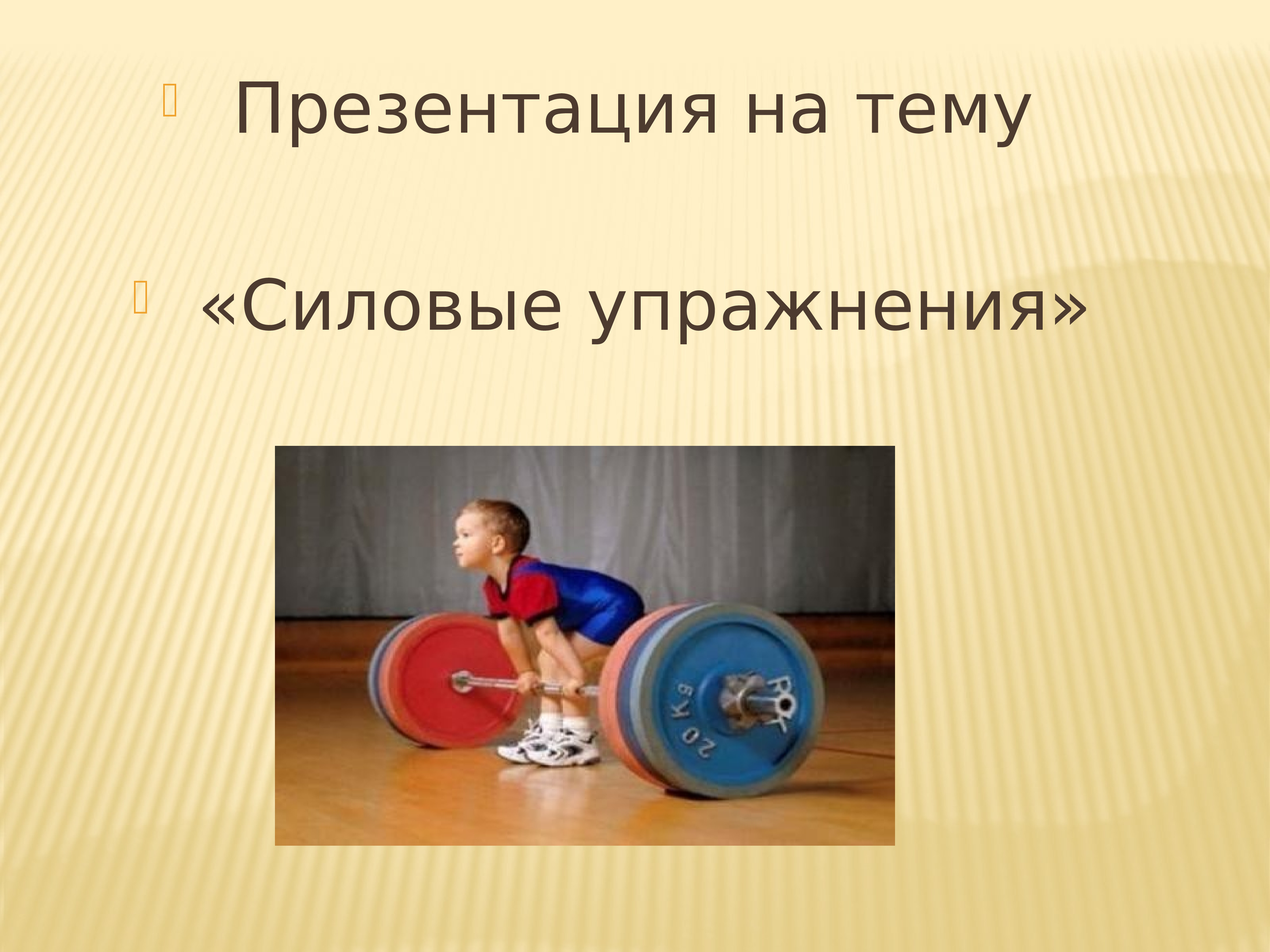 Упражнения презентация. Силовые упражнения презентация. Силовая тренировка презентация. Силовая гимнастика презентация. Комплекс силовых упражнений презентация.