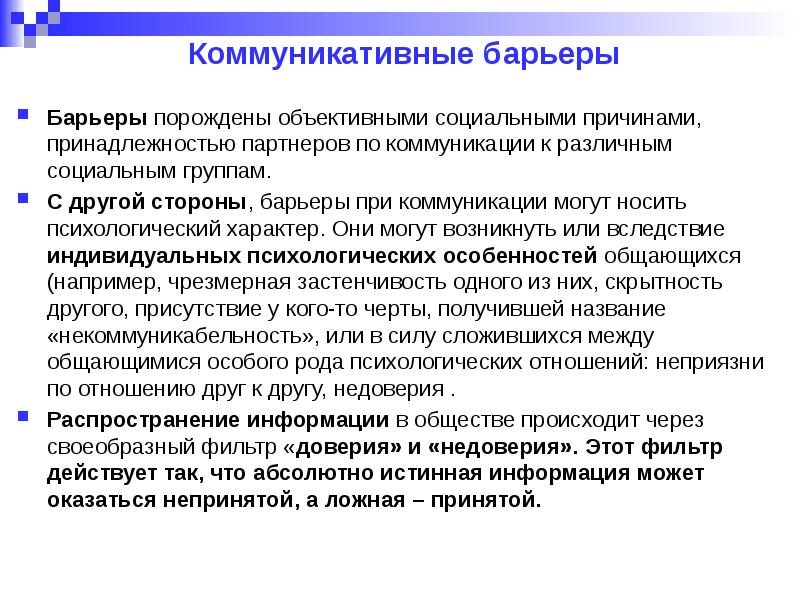 Коммуникационный процесс коммуникационные барьеры. Барьеры межличностного общения. Коммуникативные барьеры. Объективные барьеры коммуникации. Объективные коммуникативные барьеры.