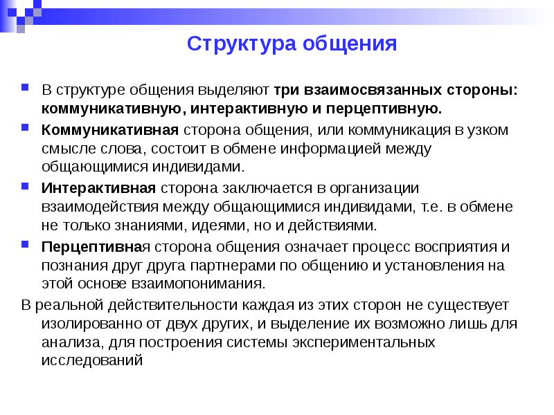 Коммуникативная сторона общения в психологии презентация