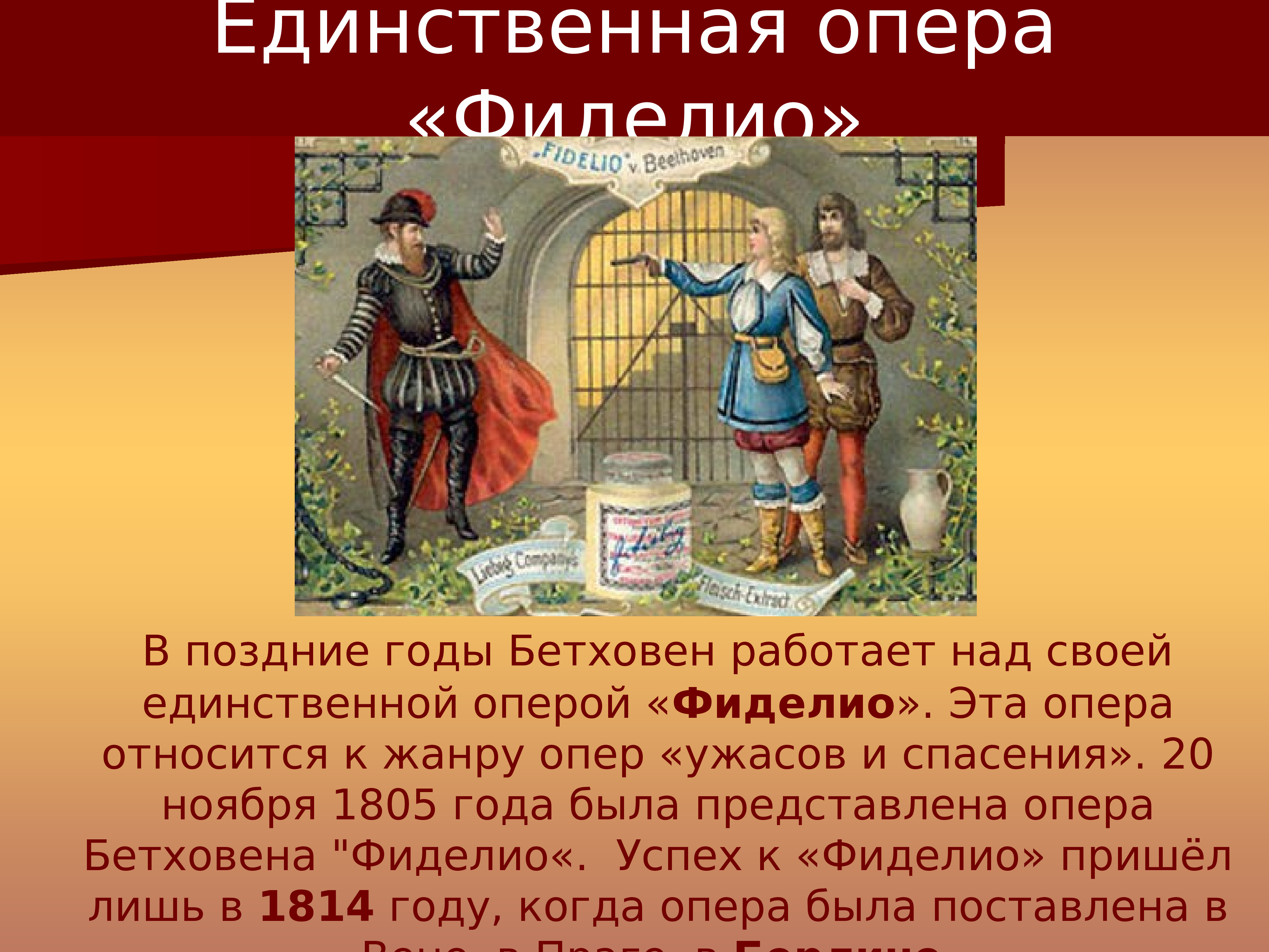 Единственное произведение. Л.Бетховен опера Фиделио. Единственная опера Бетховена. Произведение Бетховена Фиделио. Произведение Бетховена опера Фиделио.