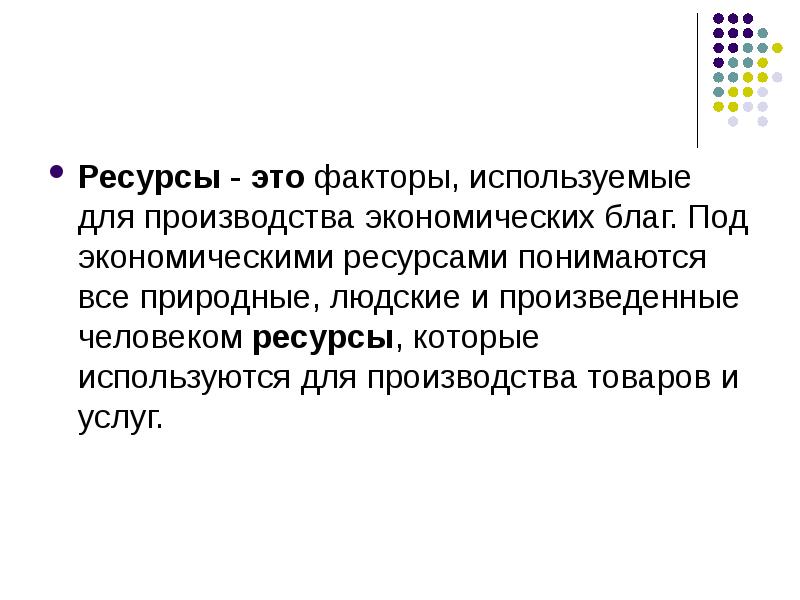 Участник ресурс. Факторы используемые для производства экономических благ. Что понимается под экономическими ресурсами. Под категорией экономические ресурсы понимается. Что понимается под ресурсами проекта.