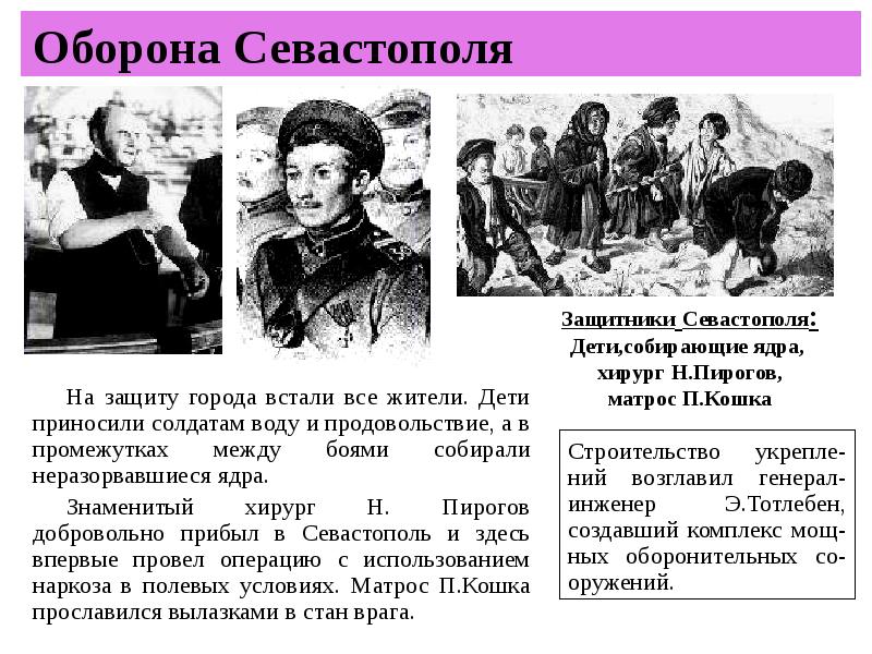 Как звали одного из героев обороны севастополя инженера по плану которого были воздвигнуты в