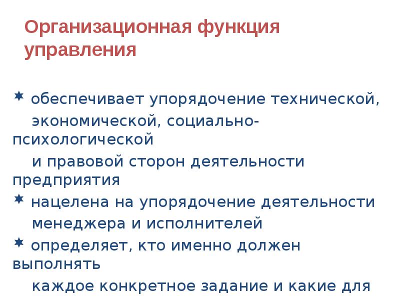 Организационная функция