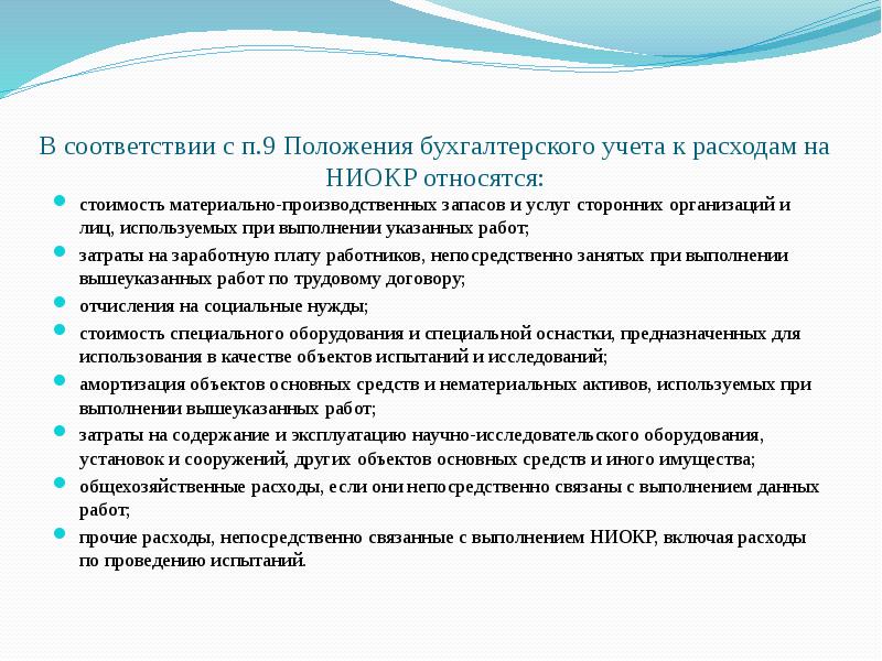 Положение 9. Амортизация НИОКР В бухгалтерском учете. Учет расходов на НИОКР. Списание расходов на НИОКР проводки. Затраты на НИОКР проводки.