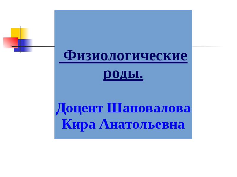 Физиологические роды презентация