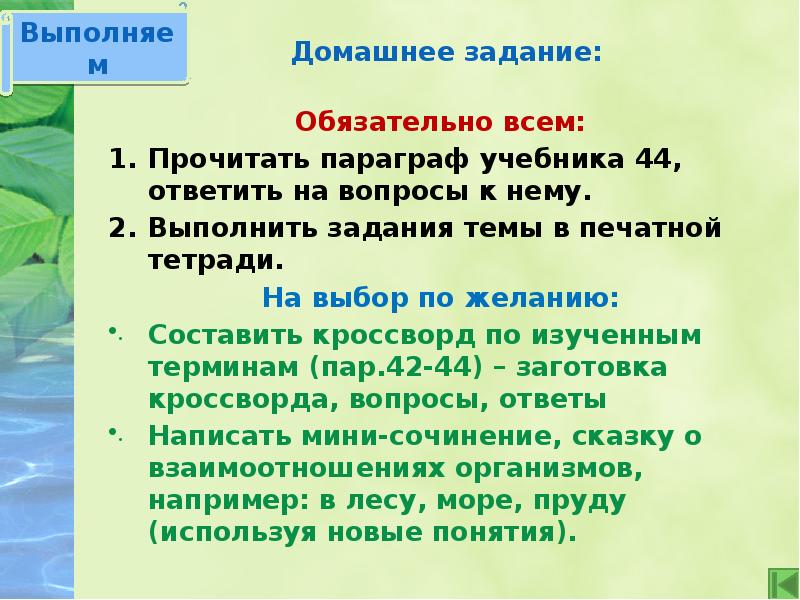 Домашнее задание: Обязательно всем: Прочитать параграф учебника 44, ответить на вопросы
