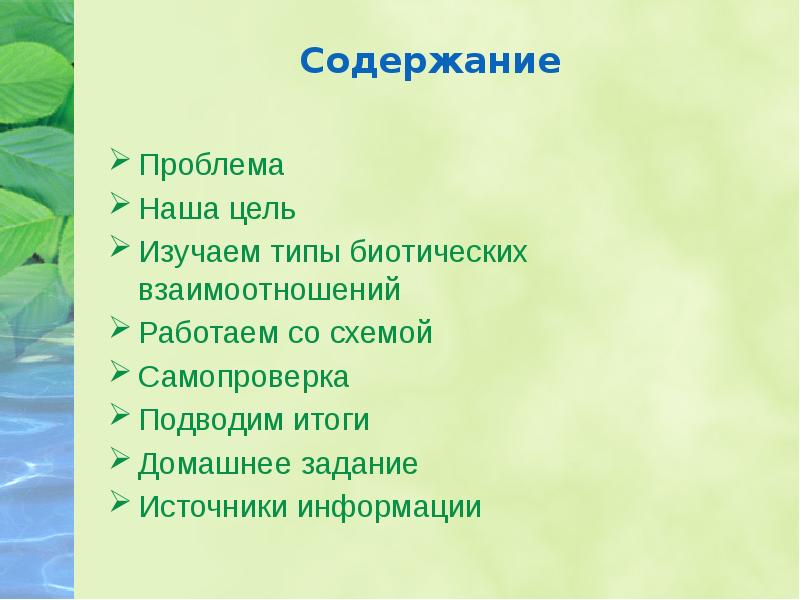 Содержание Проблема Наша цель  Изучаем типы биотических взаимоотношений Работаем со