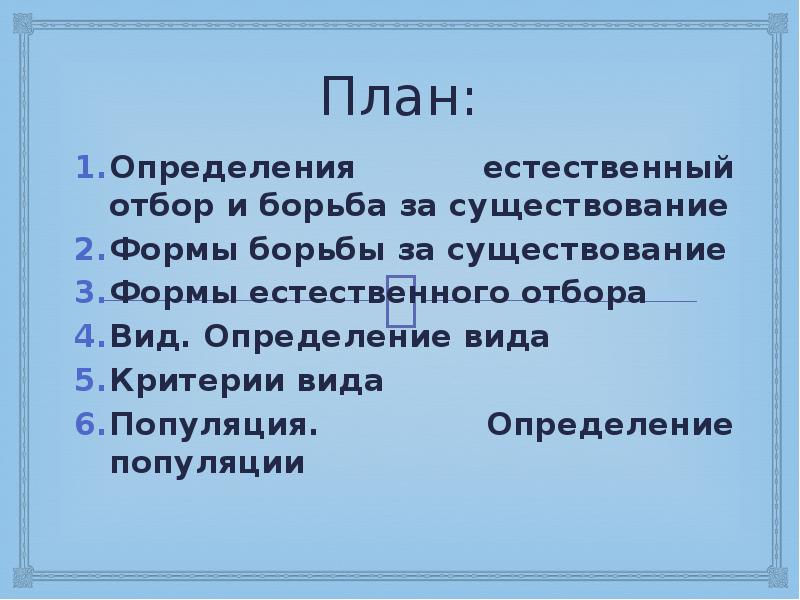 Естественный определение. Естественный отбор определение. Определение естественный. Естественный отбор заключение. Естественный отбор синоним.