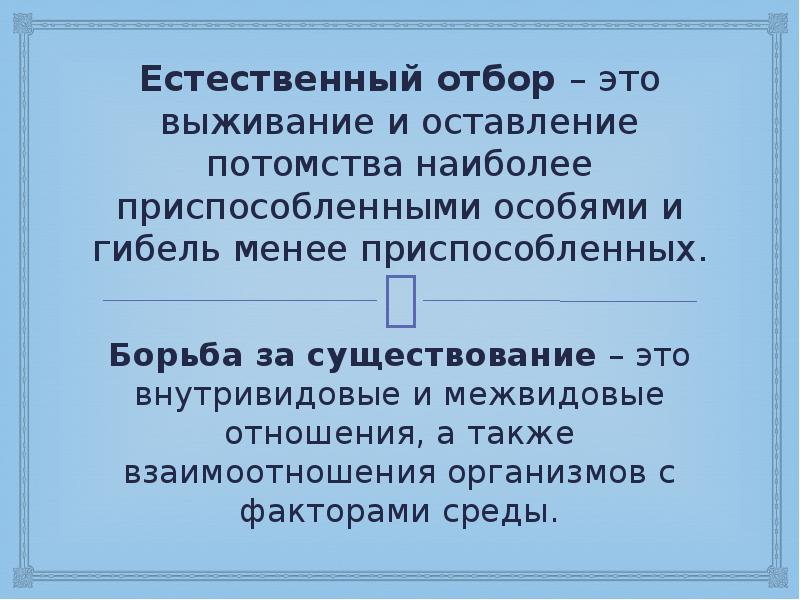 Естественный отбор 11 класс презентация