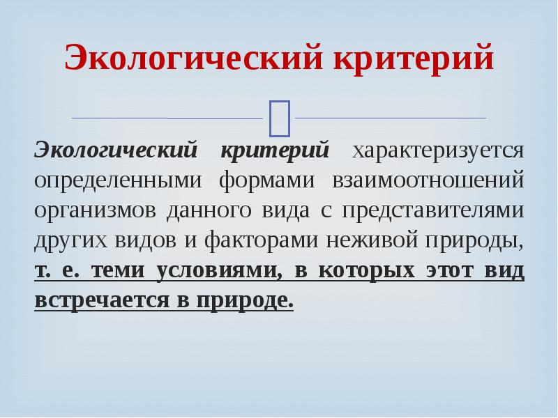 Экологический критерий. Экологический критерий характеризуется. Экологический критерий вида. Экологический критерий вида характеризуется.