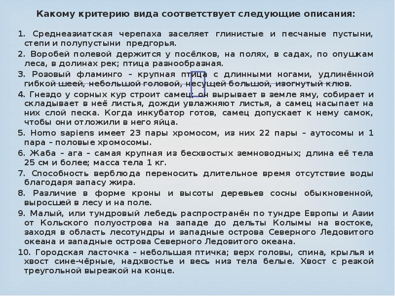 Следующее описание. Какому критерию вида соответствует следующее описание. Воробей полевой держится у поселков на полях в садах по опушкам. Гнездо у сорных кур строит самец какому критерию вида соответствует. Воробей полевой держится у поселков на полях в садах.