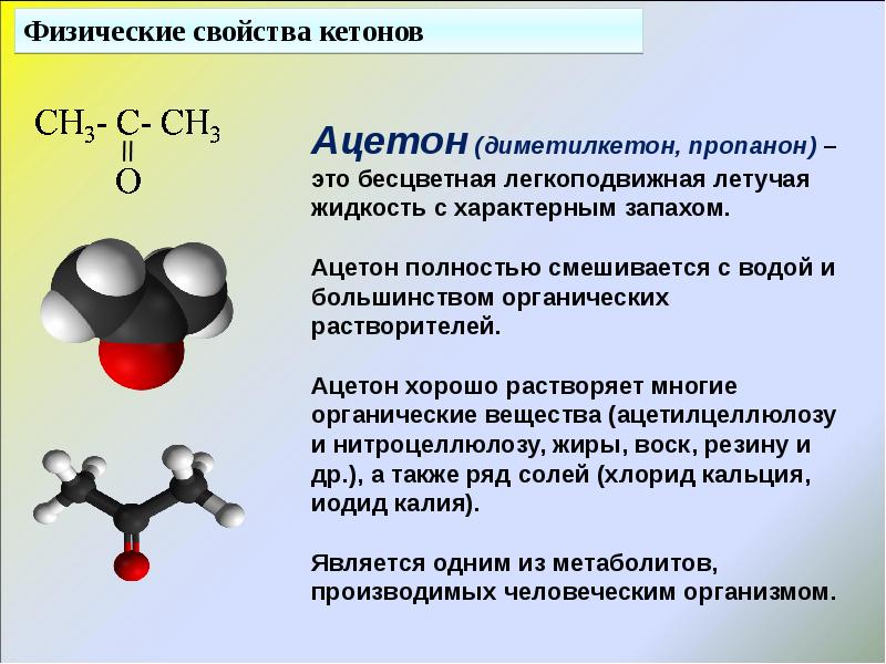 Презентация на тему альдегиды и кетоны