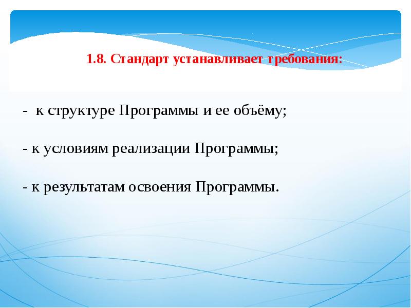 Стандарт 2014. Стандарт устанавливает требования к структуре условиям. Стандарт устанавливается требования к структуре условиям. 5. Стандарт устанавливает требования к структуре, условиям и ?.