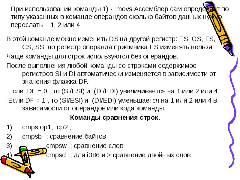 Команда использование. Команды сравнения в ассемблере. Команды сравнения строк ассемблер. Форматы команд ассемблер. Операнды команд. (Ассемблер)..