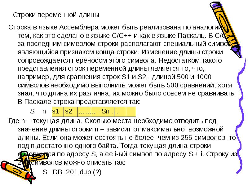 Перем слова. Строки в ассемблере. Переменные в ассемблере. Переменная ассемблер. Обозначение переменных в ассемблере.