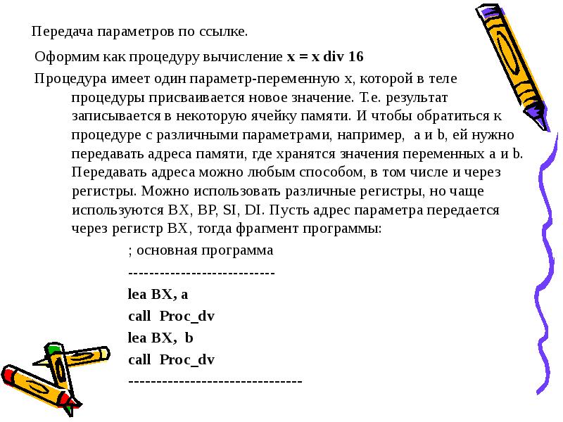 Параметр 1. Передача параметров по ссылке.