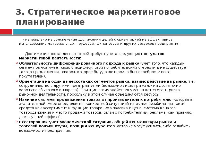 Маркетинговый план направляет на удовлетворение потребностей клиента все системы организации