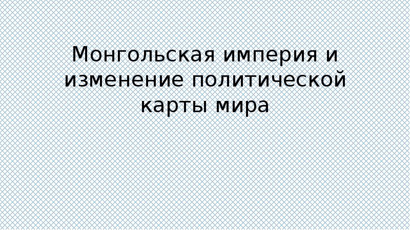 Монгольская империя и изменение политической карты мира
