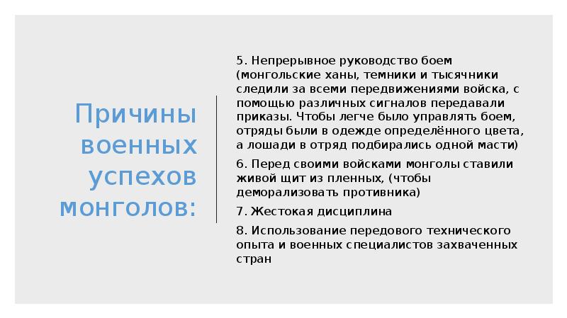 Причины военных успехов монголов: 5. Непрерывное руководство боем (монгольские ханы, темники