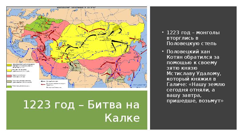 1223 год – Битва на Калке 1223 год – монголы вторглись