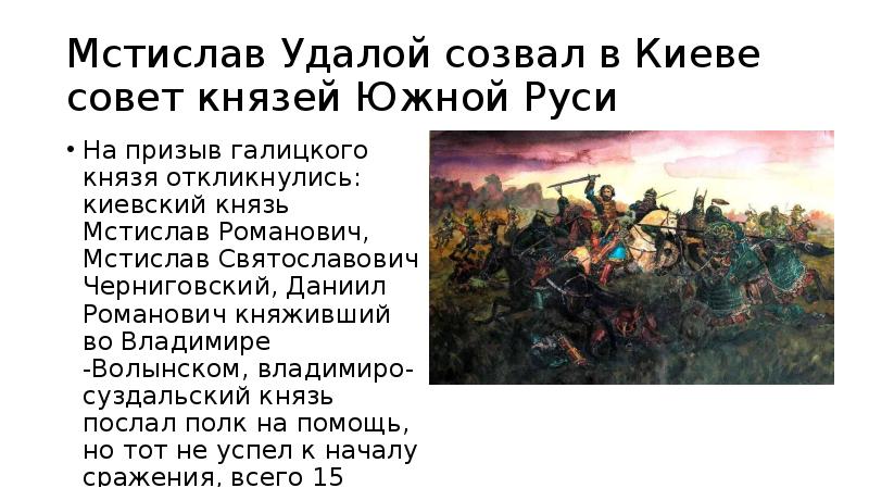 Мстислав Удалой созвал в Киеве совет князей Южной Руси На призыв