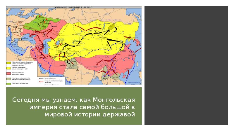 Сегодня мы узнаем, как Монгольская империя стала самой большой в мировой
