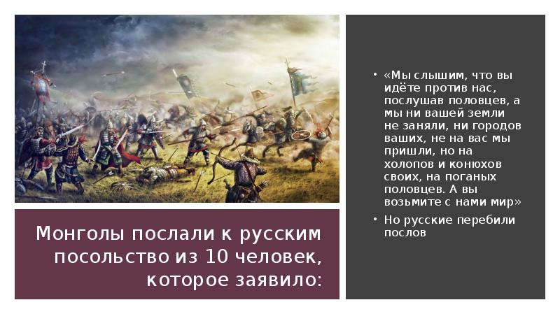 Монголы послали к русским посольство из 10 человек, которое заявило: «Мы