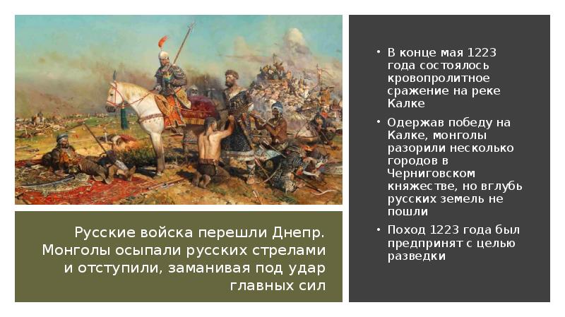 Русские войска перешли Днепр. Монголы осыпали русских стрелами и отступили, заманивая