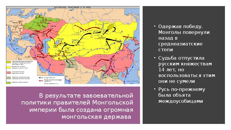В результате завоевательной политики правителей Монгольской империи была создана огромная монгольская
