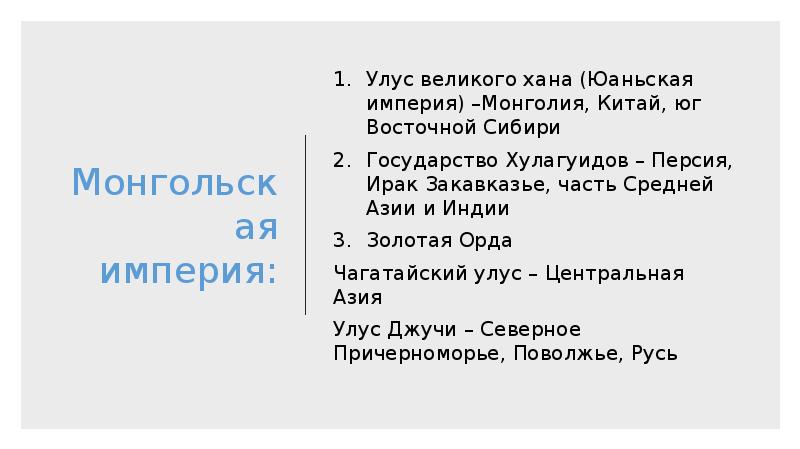 Монгольская империя: Улус великого хана (Юаньская империя) –Монголия, Китай, юг Восточной
