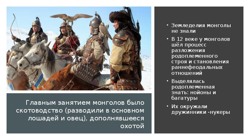 Главным занятием монголов было скотоводство (разводили в основном лошадей и овец),