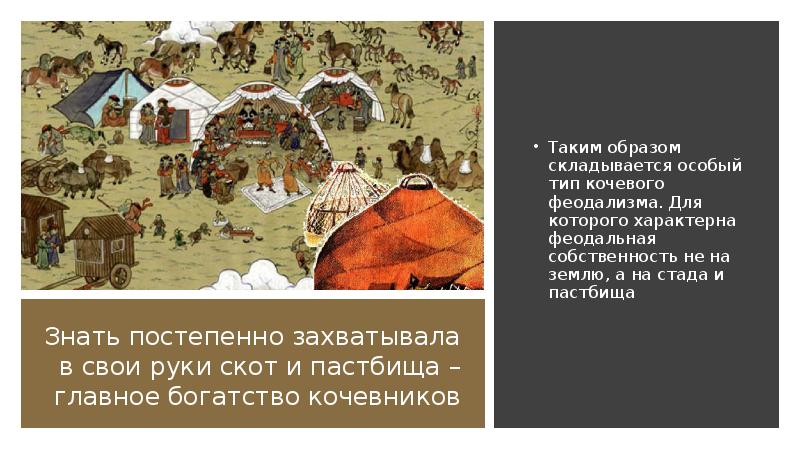 Знать постепенно захватывала в свои руки скот и пастбища – главное