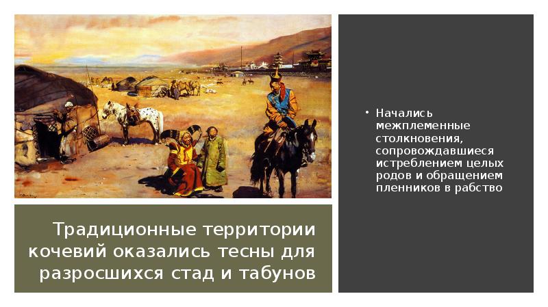 Традиционные территории кочевий оказались тесны для разросшихся стад и табунов Начались