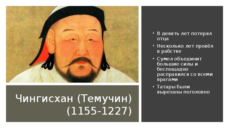 Чингисхан (Темучин) (1155-1227) В девять лет потерял отца Несколько лет провёл