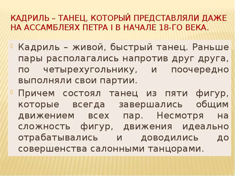 Кадриль – танец, который представляли даже на ассамблеях Петра I в Кадриль – танец, который представляли даже на ассамблеях Петра I в