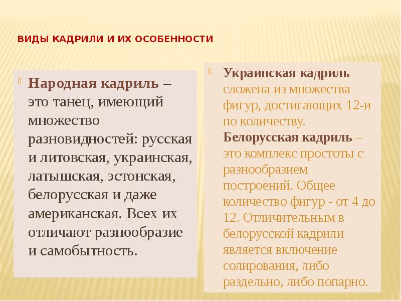 Виды кадрили и их особенности
Народная кадриль – это Виды кадрили и их особенности
Народная кадриль – это