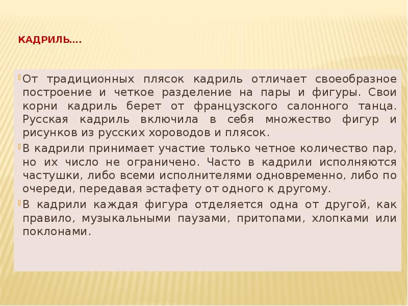 Кадриль….
От традиционных плясок кадриль отличает своеобразное построение и четкое Кадриль….
От традиционных плясок кадриль отличает своеобразное построение и четкое
