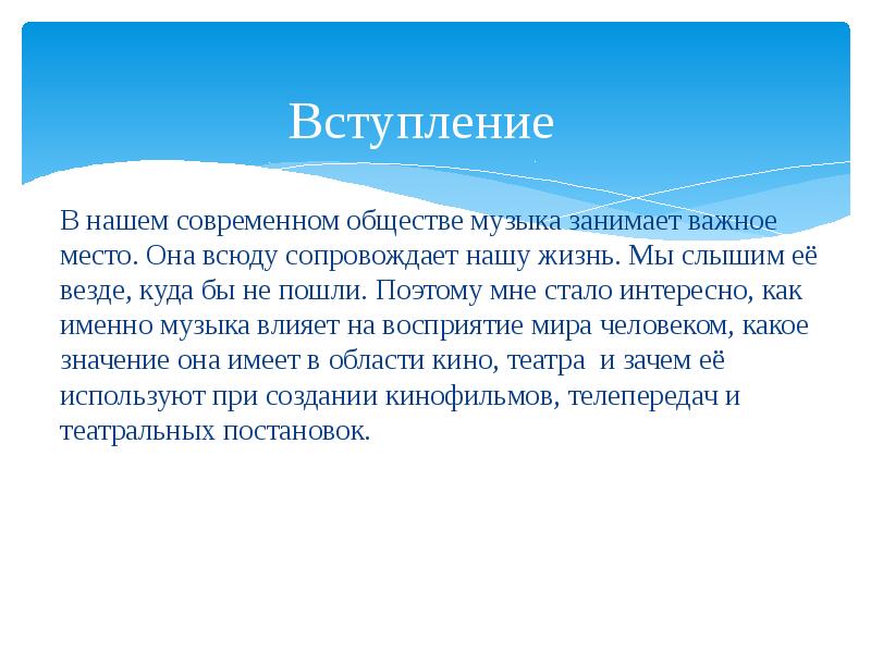 Вступление для проекта по музыке