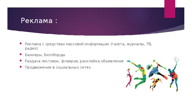 Реклама в спорте презентация