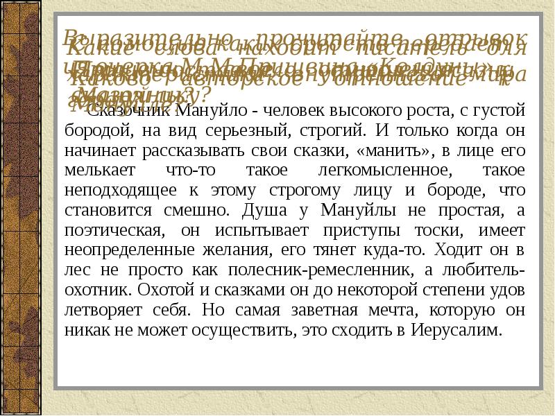 Выразительно прочитайте отрывок из очерка М.М.Пришвина «Колдуны».
Сказочник Мануйло - человек Выразительно прочитайте отрывок из очерка М.М.Пришвина «Колдуны».
Сказочник Мануйло - человек