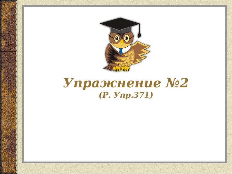 Упражнение №2 (Р. Упр.371) Упражнение №2 (Р. Упр.371)