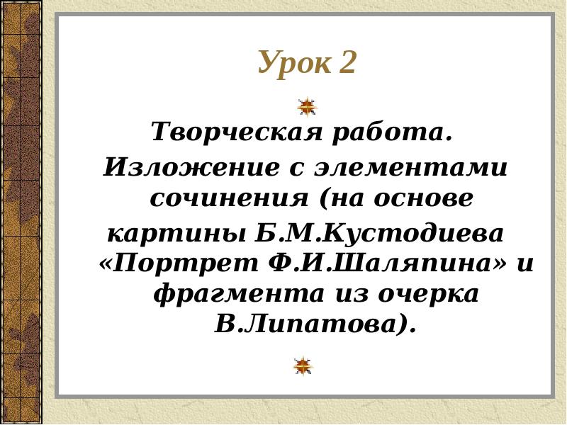 Урок 2
Творческая работа.
Изложение с элементами Урок 2
Творческая работа.
Изложение с элементами