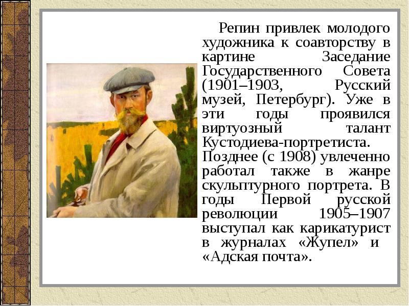 Репин привлек молодого художника к соавторству в картине Заседание Государственного Совета Репин привлек молодого художника к соавторству в картине Заседание Государственного Совета