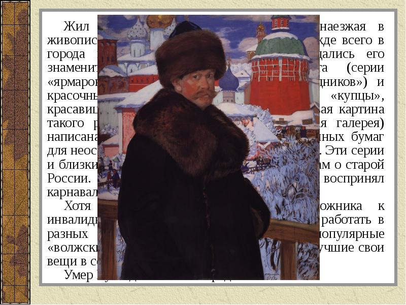 Жил в Петербурге и Москве, часто наезжая в живописные уголки русской Жил в Петербурге и Москве, часто наезжая в живописные уголки русской